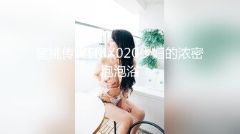 蜜桃传媒EMX020少妇的浓密泡泡浴