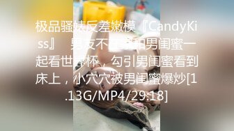 极品骚婊反差嫩模『CandyKiss』✿男友不在家和男闺蜜一起看世界杯，勾引男闺蜜看到床上，小穴穴被男闺蜜爆炒[1.13G/MP4/29:18]