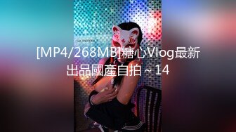 [MP4/268MB]糖心Vlog最新出品國產自拍～14