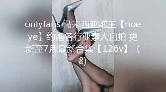 onlyfans 马来西亚炮王【noeye】约炮各行业素人自拍 更新至7月最新合集【126v】  (8)