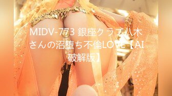 MIDV-773 銀座クラブ八木さんの沼堕ち不倫LOVE【AI破解版】