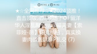 ★☆全网推荐☆★2024顶推！直击顶级淫乱现场！OF留洋华人淫乱聚会，绿帽夫妻【索菲娅-薇】订阅私拍，真实换妻肉欲轰趴群P乱交 (7)