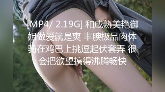 [MP4/ 2.19G] 和成熟美艳御姐做爱就是爽 丰腴极品肉体骑在鸡巴上挑逗起伏套弄 很会把欲望搞得沸腾畅快