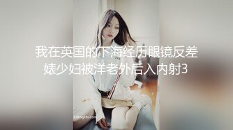 我在英国的下海经历眼镜反差婊少妇被洋老外后入内射3