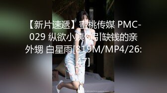 【新片速遞】蜜桃传媒 PMC-029 纵欲小姨勾引缺钱的亲外甥 白星雨[819M/MP4/26:47]