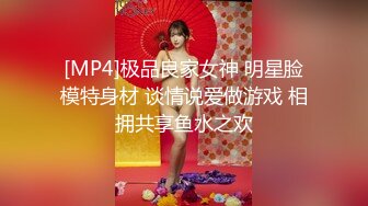 [MP4]极品良家女神 明星脸模特身材 谈情说爱做游戏 相拥共享鱼水之欢