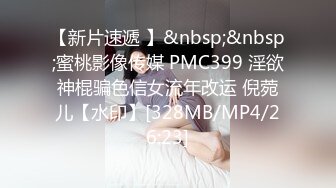 【新片速遞 】&nbsp;&nbsp;蜜桃影像传媒 PMC399 淫欲神棍骗色信女流年改运 倪菀儿【水印】[328MB/MP4/26:23]