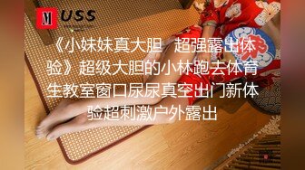 《小妹妹真大胆✿超强露出体验》超级大胆的小林跑去体育生教室窗口尿尿真空出门新体验超刺激户外露出