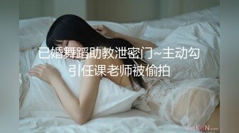 已婚舞蹈助教泄密门~主动勾引任课老师被偷拍