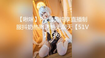 【啾咪】P4 自剪纯享直播制服抖奶热舞诱惑无聊天【51V】 (36)