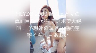 HEYZO 2900 超おっとりの真面目な子が生チンポで大絶叫！ 予想外の喘ぎと連続痙攣イキ！ – あおい