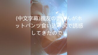 (中文字幕)親友の奥さんがホットパンツ食い込み尻で誘惑してきたので…