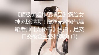 《顶级御姐炸裂精品》露脸女神究极泄密！爆炸无敌骚气舞蹈老师【尤秘书】私拍，足交口交被金主各种爆肏 (1)