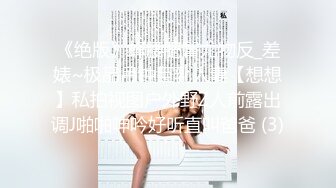 《绝版》蜂腰肥臀尤物反_差婊~极品吊钟巨乳人妻【想想】私拍视图户外野Z人前露出调J啪啪呻吟好听直叫爸爸 (3)