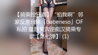 【骑乘控狂喜】“掐我啊”邻家反差台妹「babeneso」OF私拍 童颜美穴逆痴汉骑乘专家【第七弹】 (1)