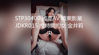 STP30400 國產AV 精東影業 JDKR015 推特網約女 金井莉央