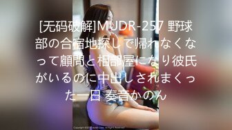 [无码破解]MUDR-257 野球部の合宿地探しで帰れなくなって顧問と相部屋になり彼氏がいるのに中出しされまくった一日 奏音かのん