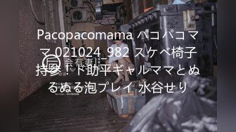 Pacopacomama パコパコママ 021024_982 スケベ椅子持参！ド助平ギャルママとぬるぬる泡プレイ 水谷せり