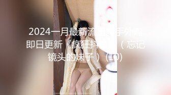 2024一月最新流出魔手外购即日更新《疯狂抖音》（忘记镜头的妹子） (10)