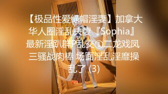 【极品性爱绿帽淫妻】加拿大华人圈淫乱夫妻『Sophia』最新淫趴群P乱交①二龙戏凤 三骚战肉棒 场面淫乱淫靡操乱了 (3)