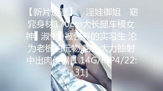 【新片速遞】 ✿淫娃御姐✿ 窈窕身材170cm大长腿车模女神▌淑怡▌被包养的实习生 沦为老板的玩物 后入大力抽射中出肉便器[1.14G/MP4/22:31]