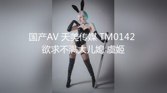 国产AV 天美传媒 TM0142 欲求不满大儿媳 虞姬