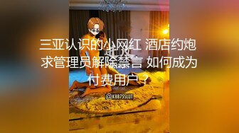 三亚认识的小网红 酒店约炮 求管理员解除禁言 如何成为付费用户？