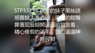 STP33296 新來的妹子黑絲誘惑露臉大秀直播，風騷的翹臀撅著屁股掰開逼逼給狼友看，精心修剪的逼毛，自慰逼逼呻吟可射