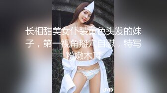 长相甜美女仆装黄色头发的妹子，第一视角掰穴自慰，特写粉嫩木耳