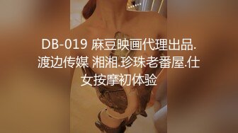 DB-019 麻豆映画代理出品.渡边传媒 湘湘.珍珠老番屋.仕女按摩初体验