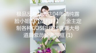 极品反差女大生04年清纯露脸小姐姐【胡椒籽】，金主定制各种COSER裸体骚舞大号道具紫薇脸逼同框 (1)