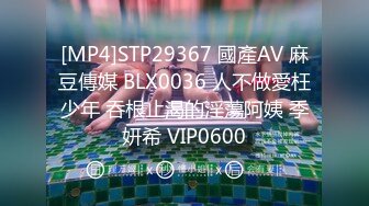 [MP4]STP29367 國產AV 麻豆傳媒 BLX0036 人不做愛枉少年 吞根止渴的淫蕩阿姨 季妍希 VIP0600