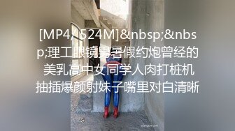 [MP4/ 524M]&nbsp;&nbsp;理工眼镜男暑假约炮曾经的 美乳高中女同学人肉打桩机抽插爆颜射妹子嘴里对白清晰