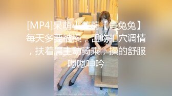 [MP4]呆萌小萝莉【肖兔兔】每天多要被操，舌吻扣穴调情，扶着屌主动骑乘，操的舒服嗯嗯呻吟