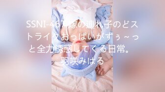 SSNI-467 嫁の連れ子のどストライクおっぱいがずぅ～っと全力誘惑してくる日常。 羽咲みはる