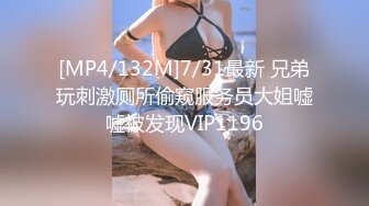 [MP4/132M]7/31最新 兄弟玩刺激厕所偷窥服务员大姐嘘嘘被发现VIP1196