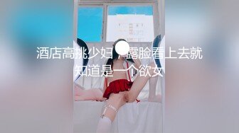 酒店高挑少妇，露脸看上去就知道是一个欲女