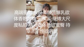 高端摄影 极品高颜值爆乳欲体香艳尤物 云溪溪 绳缚大尺度私拍 精油胴体色欲蜜臀 待宰羔羊性欲迸发