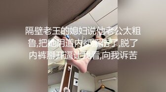 隔壁老王的媳妇说他老公太粗鲁,把她阴道内都擦伤了,脱了内裤掰开逼让我看,向我诉苦