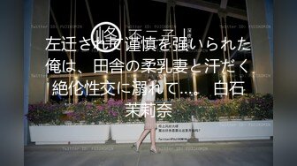 左迁されて谨慎を强いられた俺は、田舎の柔乳妻と汗だく絶伦性交に溺れて…。 白石茉莉奈