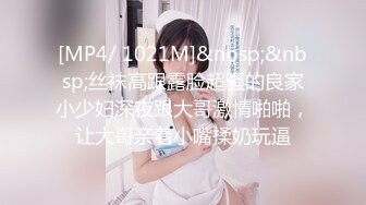 [MP4/ 1021M]&nbsp;&nbsp;丝袜高跟露脸超骚的良家小少妇深夜跟大哥激情啪啪，让大哥亲着小嘴揉奶玩逼