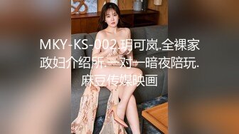 MKY-KS-002.玥可岚.全裸家政妇介绍所.一对一暗夜陪玩.麻豆传媒映画