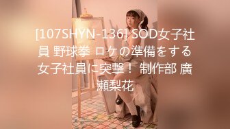 [107SHYN-136] SOD女子社員 野球拳 ロケの準備をする女子社員に突撃！ 制作部 廣瀬梨花