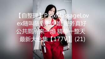 【自整理】P站xMassageLovex随叫随到的小姐 服务真好 公共厕所来一炮 精神一整天  最新大合集【177V】 (21)