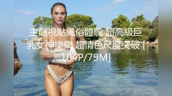 主觀視點風俗體驗 超高級巨乳女神樂樂 超情色尺度突破 [104P/79M]