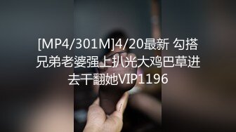 [MP4/301M]4/20最新 勾搭兄弟老婆强上扒光大鸡巴草进去干翻她VIP1196