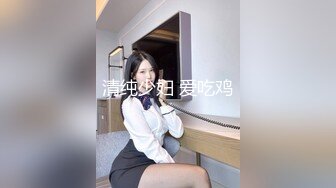 清纯少妇 爱吃鸡