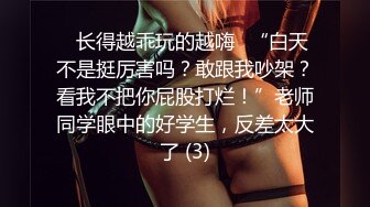 ⚡长得越乖玩的越嗨⚡“白天不是挺厉害吗？敢跟我吵架？看我不把你屁股打烂！”老师同学眼中的好学生，反差太大了 (3)