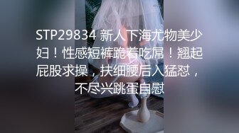 STP29834 新人下海尤物美少妇！性感短裤跪着吃屌！翘起屁股求操，扶细腰后入猛怼，不尽兴跳蛋自慰