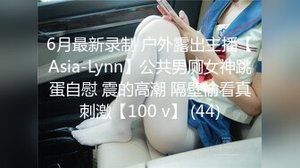 6月最新录制 户外露出主播【Asia-Lynn】公共男厕女神跳蛋自慰 震的高潮 隔壁偷看真刺激【100 v】 (44)